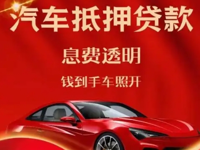 淅川良好口碑的汽车抵押贷款公司推荐
