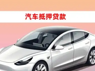 办理淅川车辆抵押贷款需要什么条件，优势以及结清手续?