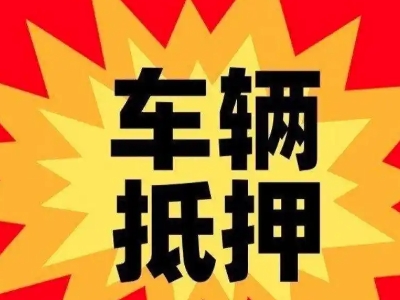 淅川汽车抵押贷款利息一般是多少？