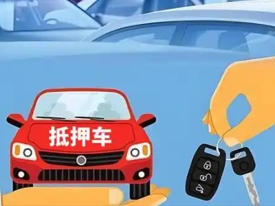 淅川不押车贷款怎么贷?淅川不押车哪里可以办理?